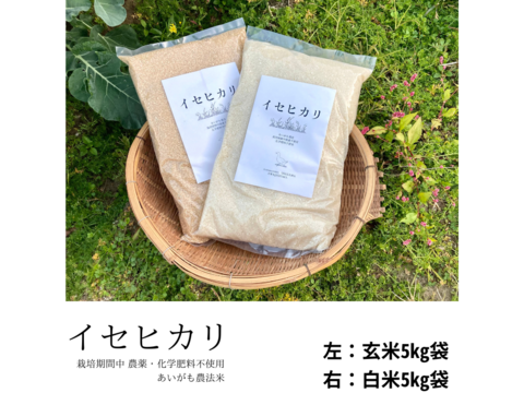 神様のお米イセヒカリ！『アイガモ農法米』農薬、化学肥料不使用！玄米５kg淡路島産