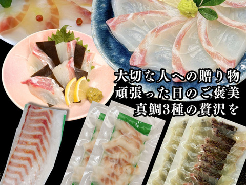 【父の日ギフト】【食べ比べ】鯛さしみ3種セット（さしみ130g、昆布締め60g×2、スモーク60g×2）