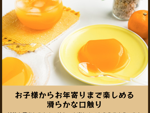みかんゼリー　8個 夏ギフト】蔵出しみかんゼリー8個ギフト：和歌山県産のゼリー