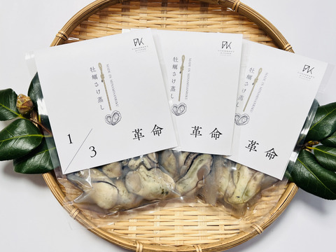 1/3革命｜南三陸産 牡蠣のさけ蒸し360g　ぷりぷり濃厚・簡単ごちそう