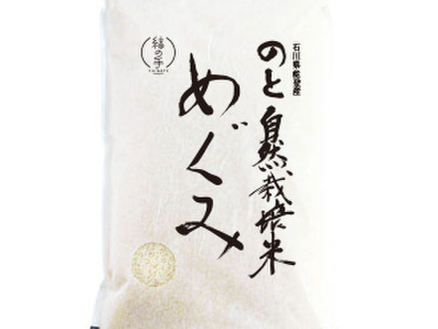 【令和3年度収穫】 のと自然栽培米 日本晴れ 玄米5キロ