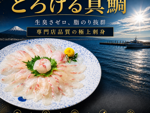 【父の日ギフト】沼津産真鯛　お刺身用柵　130g×2袋（皮引き済み）