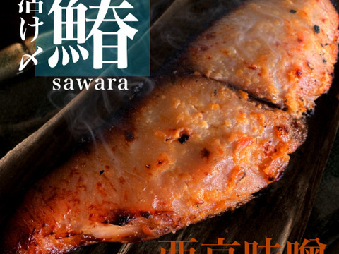 旬★活け〆サワラの西京味噌漬け