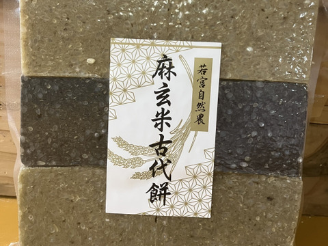 自然栽培もち米100％！『麻玄米古代餅、麻炭入り麻玄米古代餅、藍入り麻玄米古代餅』約330g（各お餅2個、計6個入り）×1パック
