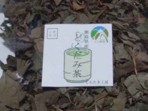 世界農業遺産ブランド認定【セット】どくだみ茶＋桑の葉茶＋びわの葉茶 各１袋づつ