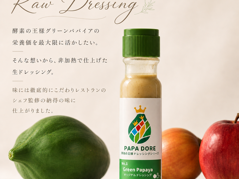 【お得な3本セット】パパイア王子 青パパイヤ酵素ドレッシング 酵素 ドレッシング スーパーフード  パパイヤ酵素 国産 宮崎県産  パパイヤ