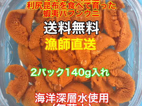 （実質送料無料）蝦夷バフンウニ（北海道利尻島産）2パック 140g