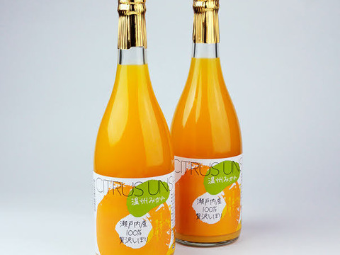 瀬戸内ミカンジュース贅沢しぼり720ml（2本）
