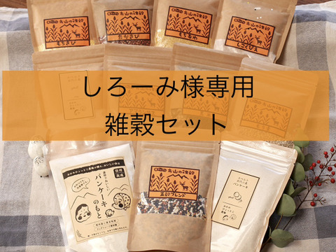 しろーみ様専用　雑穀セット
