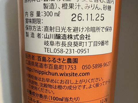 だいだい果汁がた～っぷり入った百島橙ぽん酢　無添加・無香料　(300ml １本)