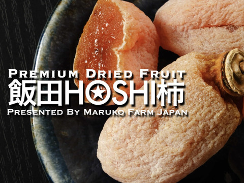 [限定]　⭕️飯田HOSHI柿　お試しパック300g