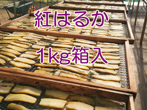 素朴な味わい！ ほしいも 【１ｋｇ袋入り】 里山ファームの手づくり干しいも 茨城県産 紅はるか