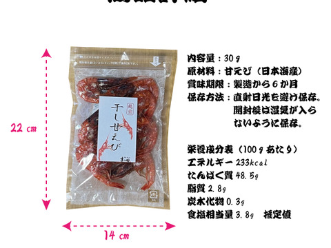 日本海産　無添加　干し甘えび 30g 2パック