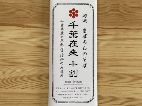 千葉県の幻のそば「千葉在来」十割蕎麦　自然栽培　無塩　無添加【200g×4袋】