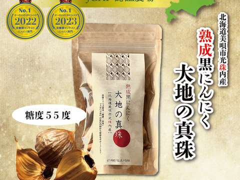 糖度55度 べたつかず食べやすい！  熟成黒にんにく　大地の真珠　80g×1
