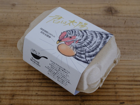 【放し飼い】国産飼料の放牧有精卵『君は太陽』24個入り