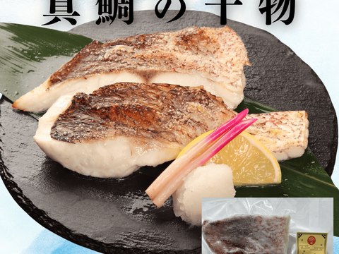 【賞味期限間際の為　訳ありお得】沼津産真鯛ひもの　60g×8袋