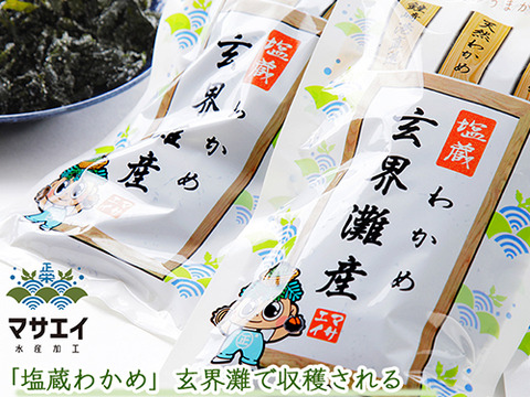 新物 玄界灘産の天然 塩蔵ワカメ７袋 福岡県産 食べチョク 農家 漁師の産直ネット通販 旬の食材を生産者直送