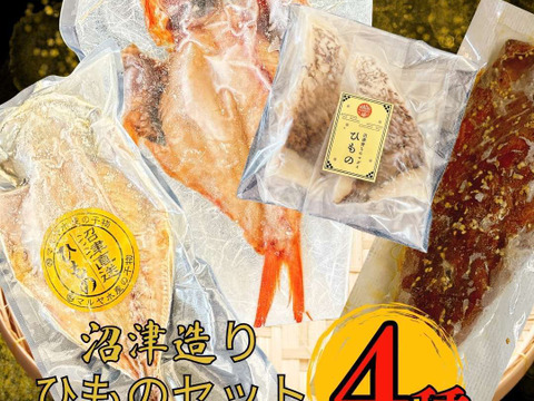 【母の日ギフト】【食べ比べ】沼津産ひもの 詰め合わせ 4種 アジ1尾 真鯛2切れ 金目鯛1尾 さば半身 沼津ひもの ギフト