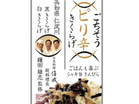 ご飯のお供 お酒のアテに 金平きくらげ100g 3袋セット 白と黒の高知県産きくらげを100 使用 日本料亭の上品な味わい 東京神楽坂 斗南総料理長 鎌田氏監修 配送日時指定不可レターパックプラス配送 高知県産 食べチョク 農家 漁師の産直ネット通販 旬の食材