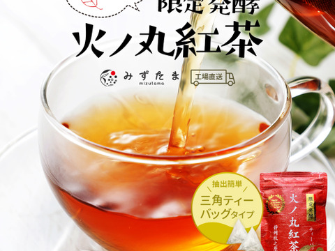 【メール便・3袋セット】ティーバッグ 限定発酵 火ノ丸紅茶 3g×20p