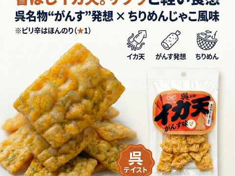 ２６年春新商品販売記念セール6袋セットちりめんのスナック　呉名物がんす味イカ天３７８円が３２４円【ポスト便】６個同梱　【すぐ発送】OK濃い味おつまみに