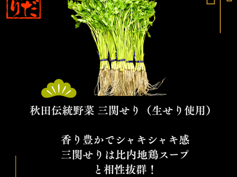 三関せりラーメン 比内地鶏スープ 秋田三大名物 高級ラーメン 三関せり セリラーメン 2人前 ギフト 贈答