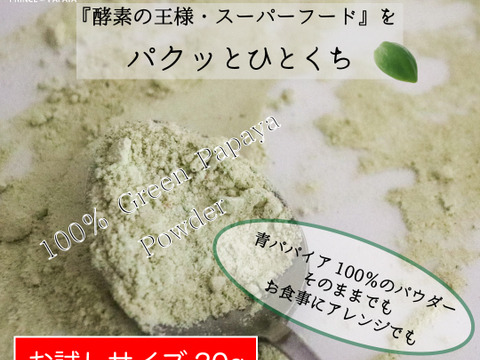 〜酵素の王様を手軽にパクッと〜MIYAZAKI Green Papaya Powder（20g）【送料最安】