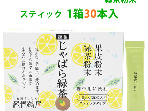 紀伊路屋 柑橘じゃばら緑茶粉末スティクタイプ30(定期購入もできます)