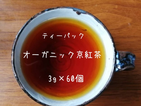 《たっぷり得用サイズ》オーガニックTeaBag 京都のほっこり紅茶! 京紅茶【風花】ティーパック(LLサイズ 3g×60コ)