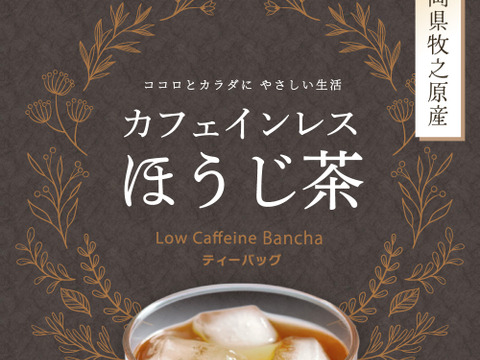 【合わせ買い】カフェインフリー♪カフェインレスほうじ茶 ティーバッグ ほうじ番茶 ティーバッグ お茶 パック 日本茶 番茶 静岡県 赤ちゃん ベビー 乳児 0歳児 妊娠 妊婦