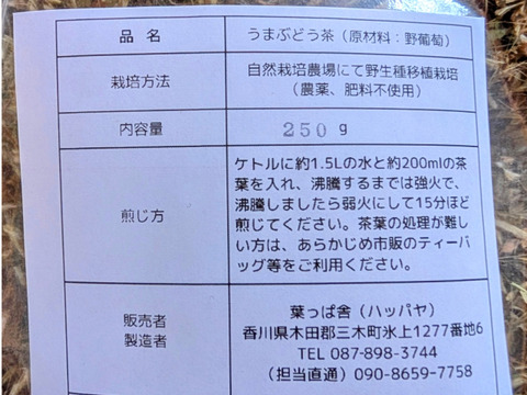訳アリ品★幹、蔓多め、不揃いウマブドウ茶葉　有機JAS認証取得済★250g入り
