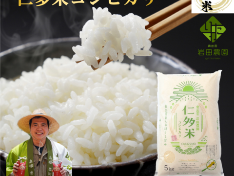 【令和7年度産新米】奥出雲盆地で寒暖差の中で育った旨味ある仁多米こしひかり（白米5kg）