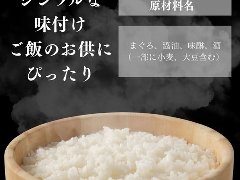 【冬ギフト】国産マグロ漬け丼の素　70g×4袋　鉄火丼の素