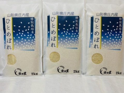 山形県産特別栽培米ひとめぼれ（白米）２ｋｇ×３袋