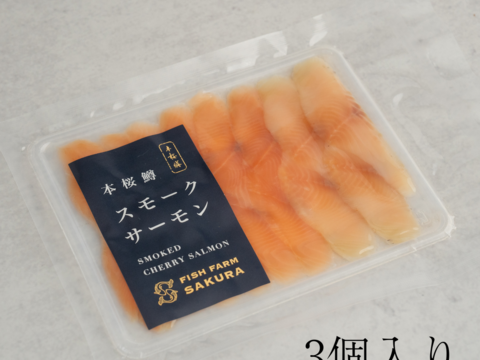 あふれ出す旨味！本桜鱒のスモークサーモン（50g×3個入り）
