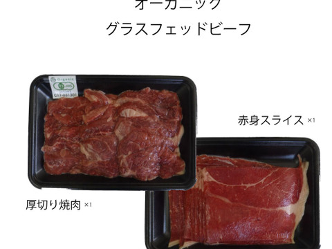 【数量限定】環境と身体に優しいお肉！オーガニックグラスフェッドビーフ　焼肉用BOX