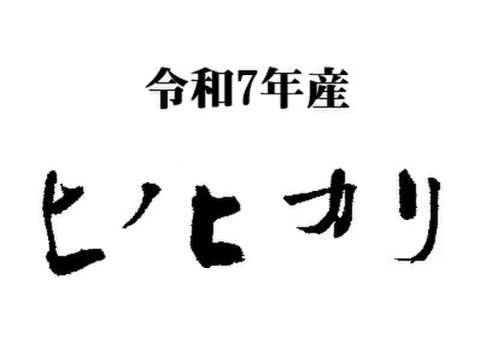 【農薬・肥料不使用】令和七年産　ヒノヒカリ　玄米