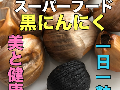 まるでスイーツ‼️青森産黒にんにく『黒玉王』300g（バラ）とろあま〜🩷