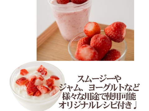【大人気　静岡限定品種】冷凍いちご〈きらぴ香〉 １ｋｇ　使い切りやすい500gパックｘ2袋