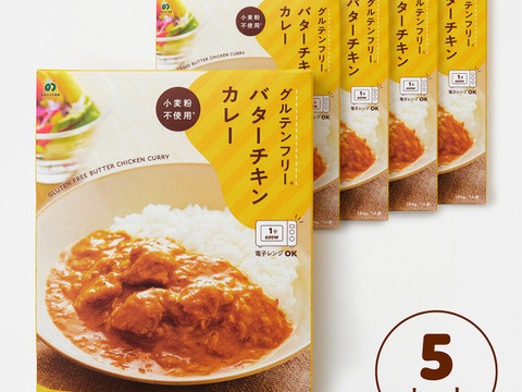【グルテンフリー：バターチキンカレー】×5個セット