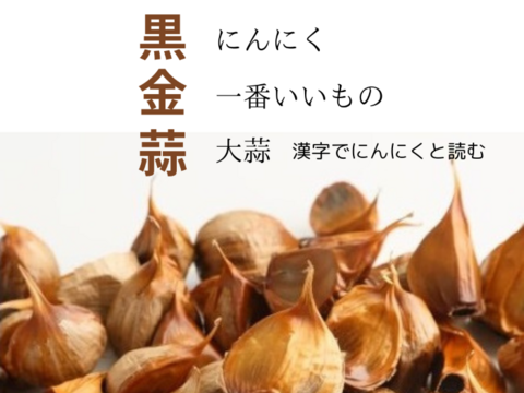 青森県産熟成黒にんにく (120g×2) 添加物不使用フルーツのような甘さで元気いっぱい!!