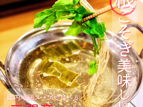 【せりしゃぶセット4〜5人 】【ネギ２本サービス中】 比内地鶏出汁のしゃぶしゃぶ せり 比内地鶏 鍋 絶品 せり お歳暮 ギフト 家庭用 鍋セット 秋田 比内地鶏 冬 クリスマス 大晦日