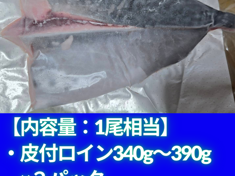 新星！養殖スマ(媛スマ)冷凍皮付ロイン(340g~390g) 2パック/箱