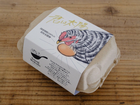 【期間限定】放し飼い鶏の長期育成肉 「俺のすべて」スモークチキンと国産飼料の放牧卵「君は太陽」6個のセット