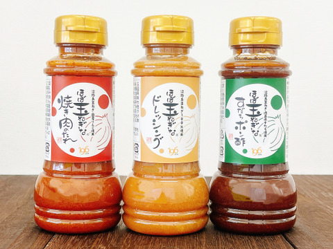 【ご自宅用】淡路島玉ねぎたっぷり！ほぼ玉ねぎなシリーズ3本セット（3種×各1本）