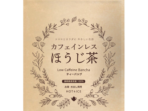 【合わせ買い】カフェインフリー♪カフェインレスほうじ茶 ティーバッグ ほうじ番茶 ティーバッグ お茶 パック 日本茶 番茶 静岡県 赤ちゃん ベビー 乳児 0歳児 妊娠 妊婦
