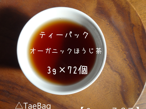 《たっぷり得用サイズ》オーガニックほうじ茶!TeaBag 深煎りほうじ茶【太陽】LLサイズ(3g×72コ)【おすすめの飲み方付き】