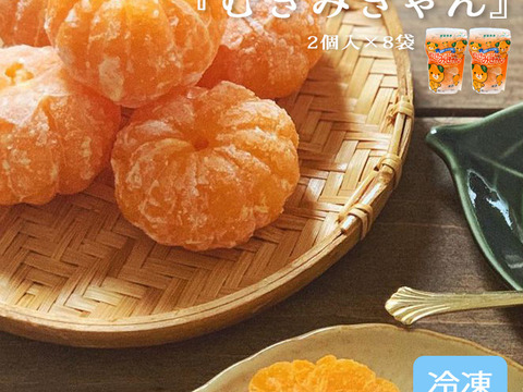 冷凍むきみかん「むきみきゃん」小玉 2個×8袋入　贈り物 こだわりギフト プチギフト 贈答 冷凍 みかん フルーツ お取り寄せ お祝い 誕生日 記念日 内祝い お礼 御礼