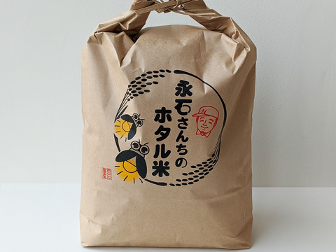 永石さんちのホタル米5㎏(白米)